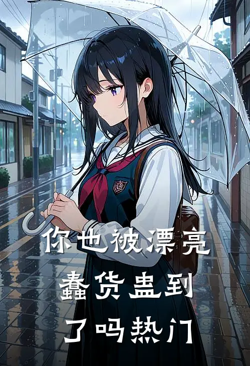 你也被漂亮蠢货蛊到了吗热门
