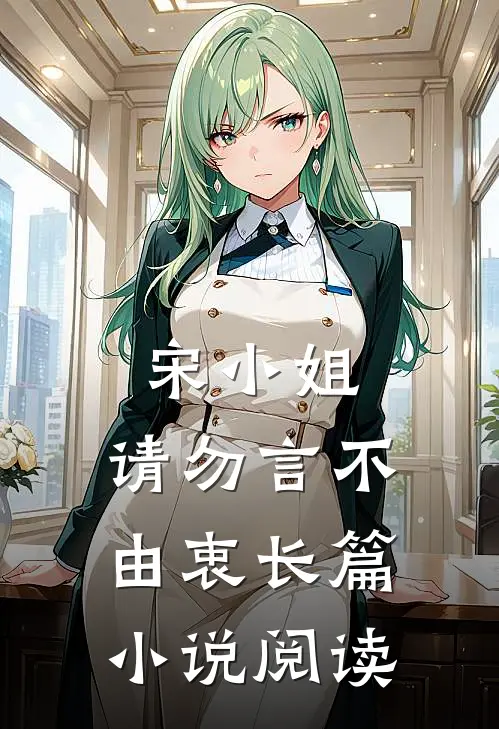 宋小姐,请勿言不由衷长篇阅读
