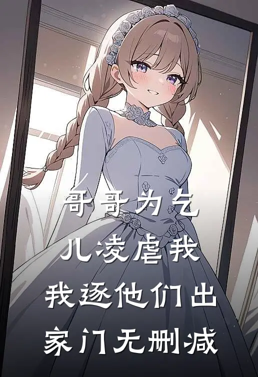 哥哥为乞儿凌虐我,我逐他们出家门无删减在线观看