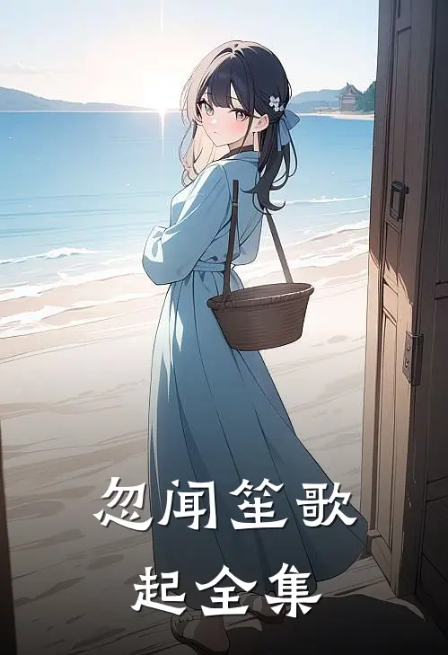 忽闻笙歌起全集