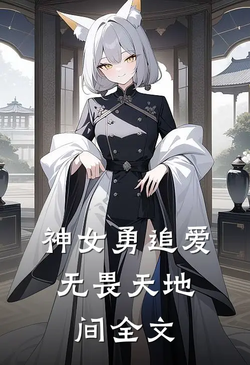 神女勇追爱,无畏天地间全文在线阅读