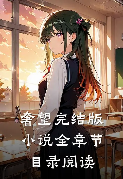 奢望完结版小说全章节目录阅读