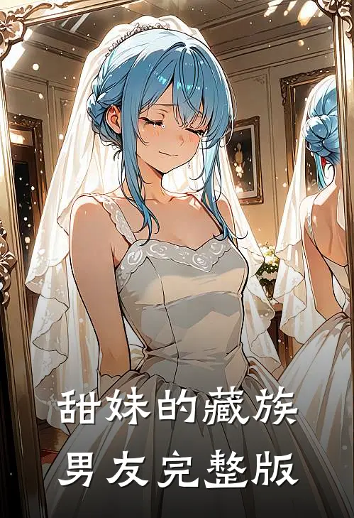 甜妹的藏族男友完整版