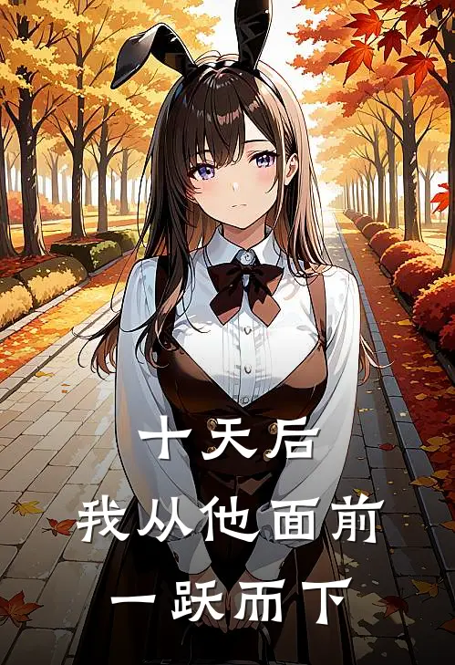 十天后,我从他面前一跃而下著