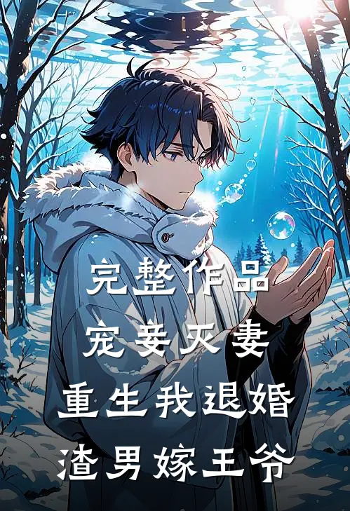 完整作品宠妾灭妻,重生我退婚渣男嫁王爷免费阅读