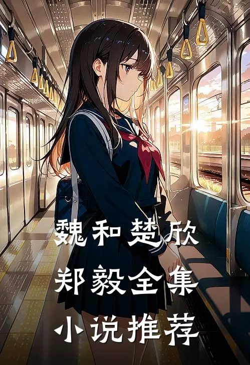 魏和楚欣郑毅全集推荐阅读