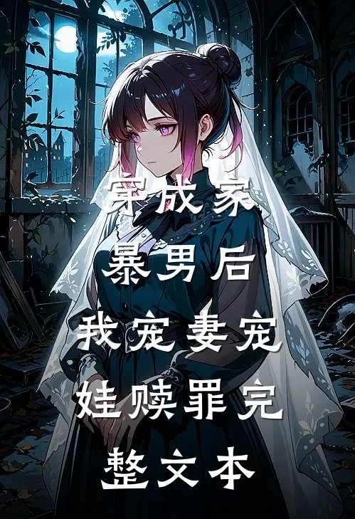穿成家暴男后,我宠妻宠娃赎罪完整文本免费阅读