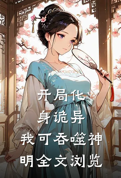 开局化身诡异,我可吞噬神明全文浏览免费