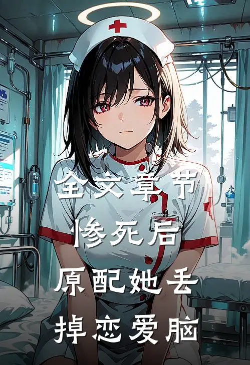 全文章节惨死后，原配她丢掉恋爱脑