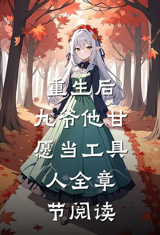 重生后,九爷他甘愿当工具人全章节阅读