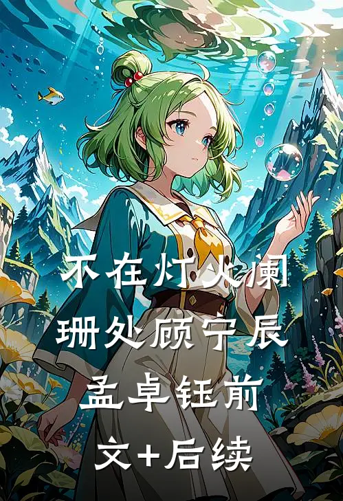 不在灯火阑珊处顾宁辰孟卓钰前文+后续