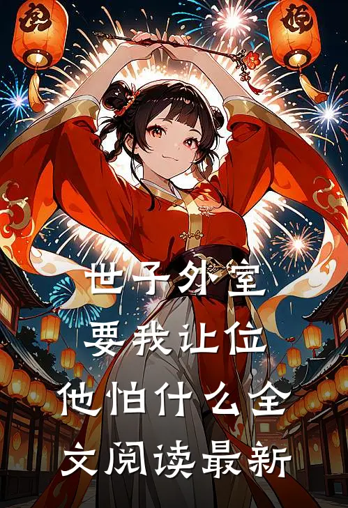 世子外室要我让位,他怕全文阅读最新版