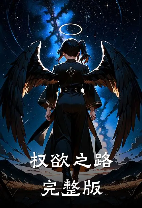 权欲之路完整版
