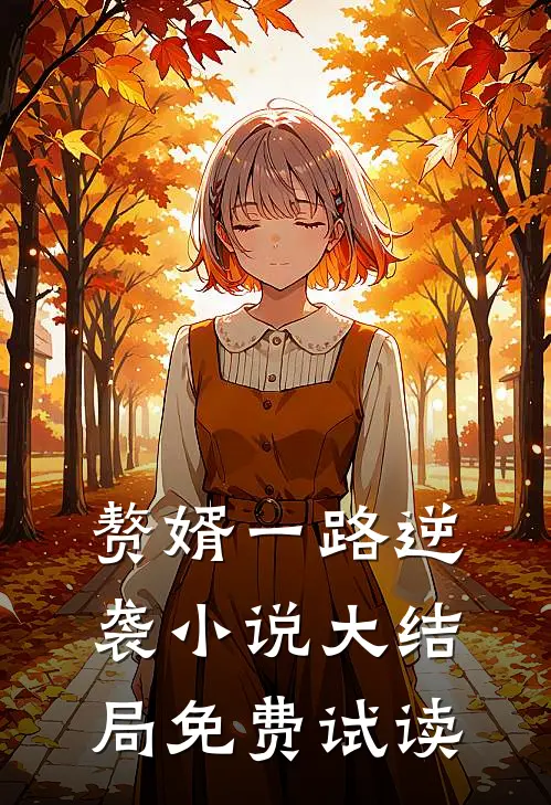 都市上门小女婿好看吗