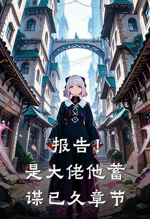 报告!是大佬他蓄谋已久章节阅读
