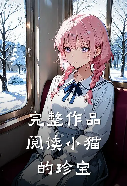 完整作品阅读小猫的珍宝