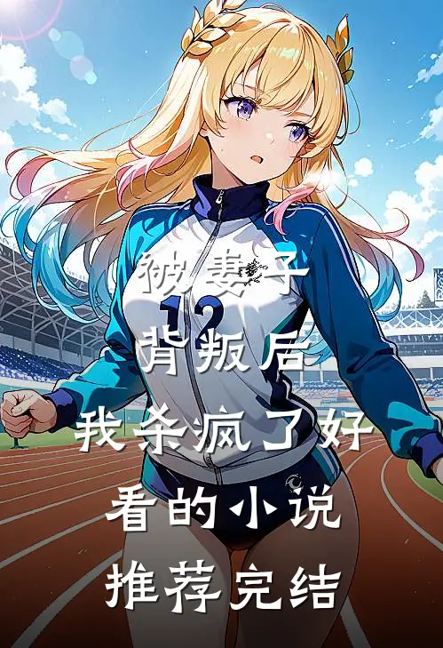 被妻子背叛后,我杀疯了好看的推荐完结文