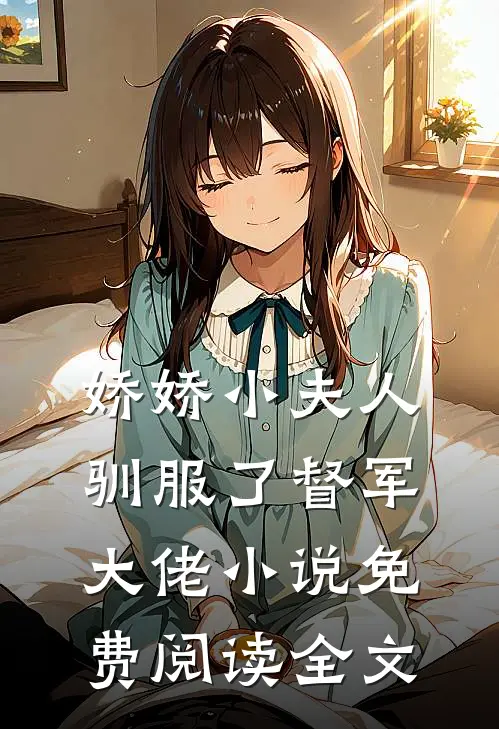 娇娇小夫人驯服了督军大佬小说免费阅读全文