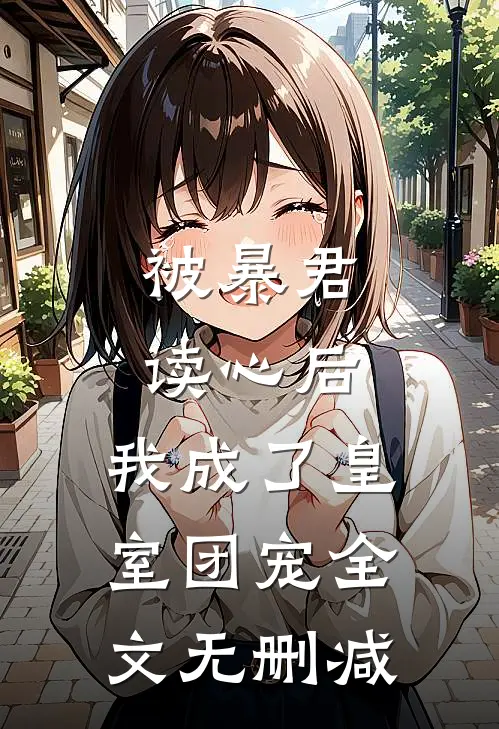 被暴君读心后,我成了皇室团宠全文无删减