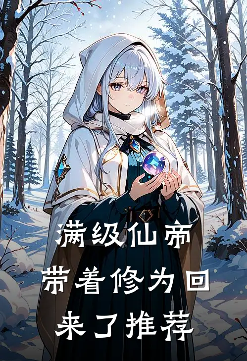 满级仙帝,带着修为回来了推荐