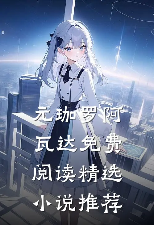 元珈罗阿瓦达免费阅读精选小说推荐