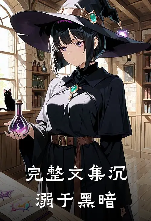 完整文集沉溺于黑暗中