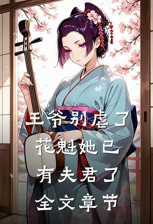 王爷别虐了，花魁她已有夫君了全文章节