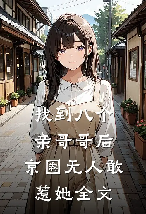 找到八个亲哥哥后，京圈无人敢惹她全文