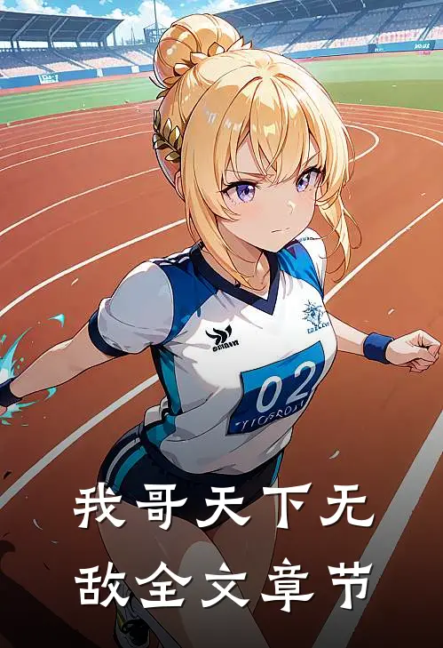 我哥天下无敌全文章节阅读