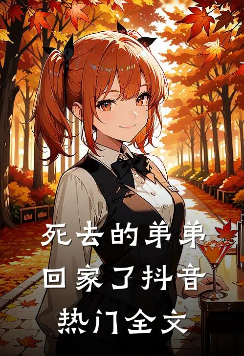 死去的弟弟回家了抖音热门全文