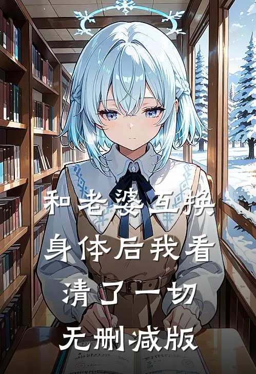 和老婆互换身体后我看清了一切无删减版