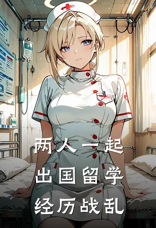 两人一起出国留学经历战乱