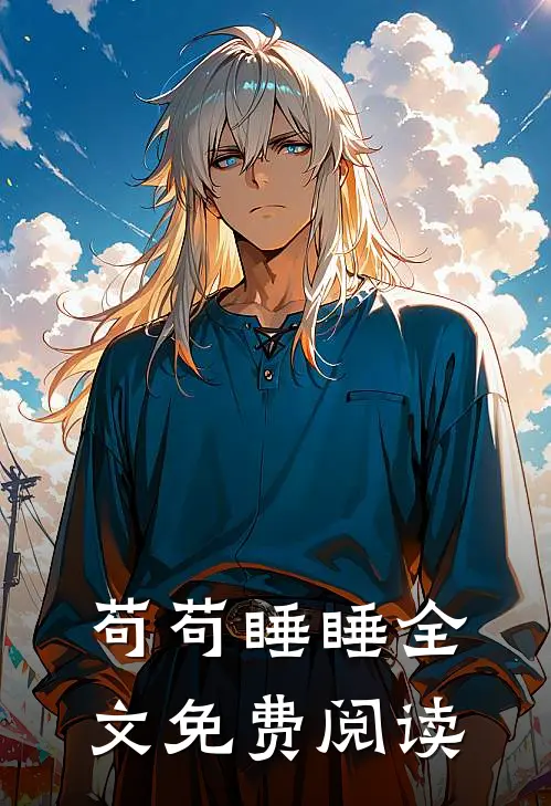苟苟睡睡全文免费阅读