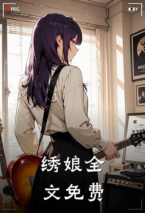 绣娘全文免费