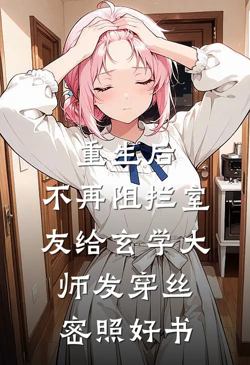 重生后，不再阻拦室友给玄学大师发穿丝密照好书