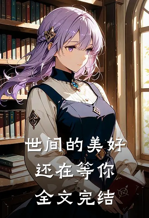 世间的美好还在等你全文完结
