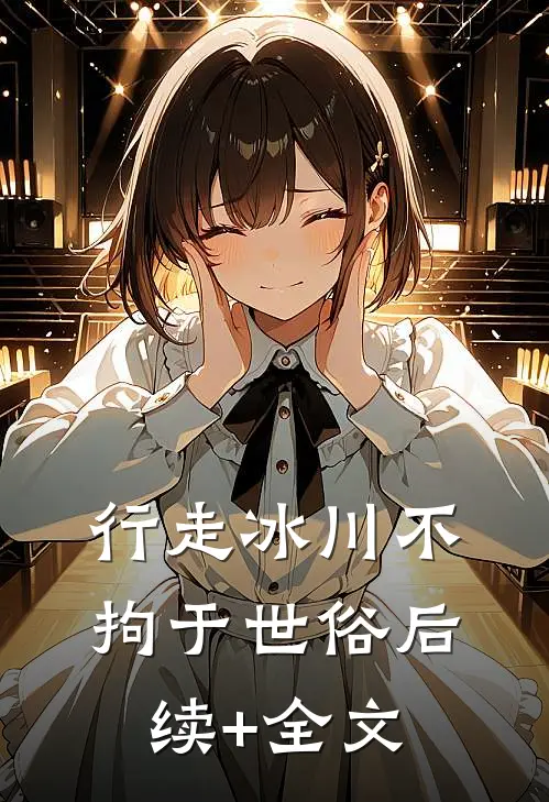 行走冰川不拘于世俗后续+全文