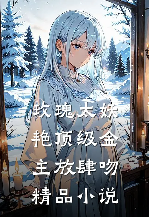 玫瑰太妖艳 顶级金主放肆吻精品小说