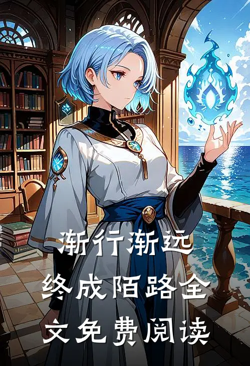 渐行渐远,终成陌路全文免费阅读无弹窗