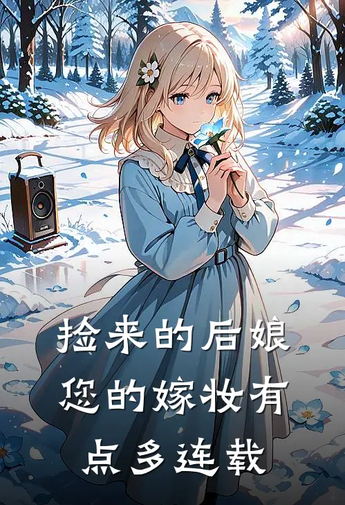 捡来的后娘,您的嫁妆有点多连载的