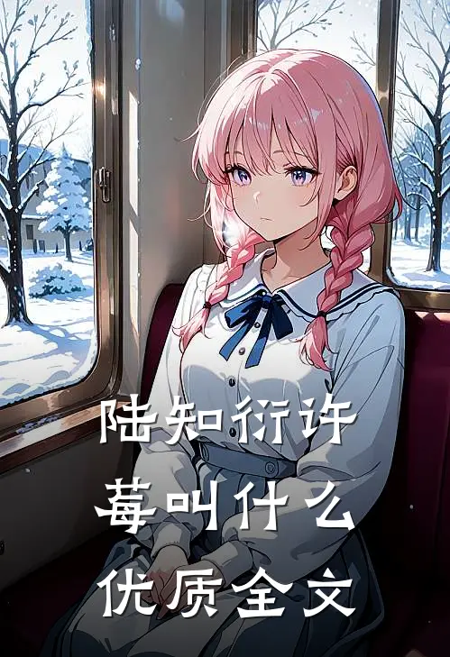 陆知衍许莓叫什么优质全文