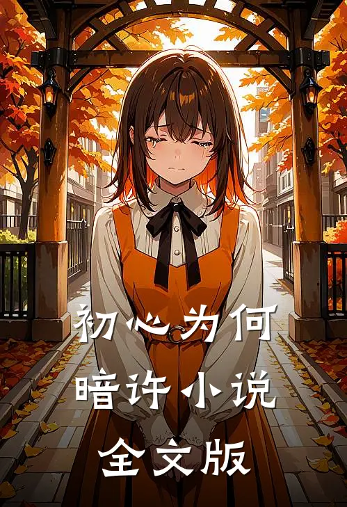 初心为何暗许全文版阅读