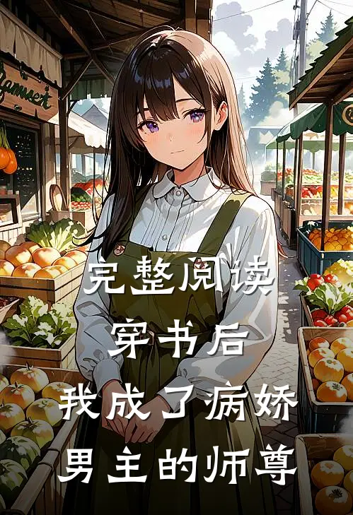完整阅读穿书后,我成了病娇男主的师尊