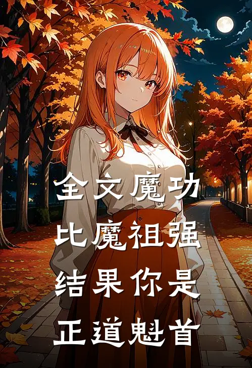 全文魔功比魔祖强,结果你是正道魁首