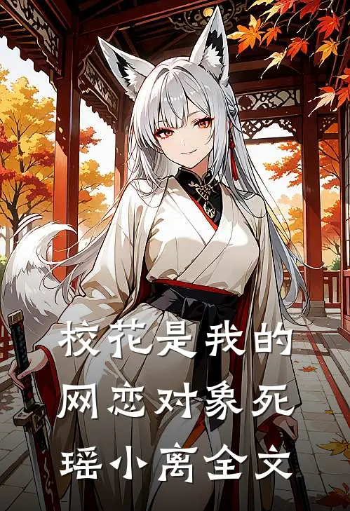 校花是我的网恋对象死瑶小离全文