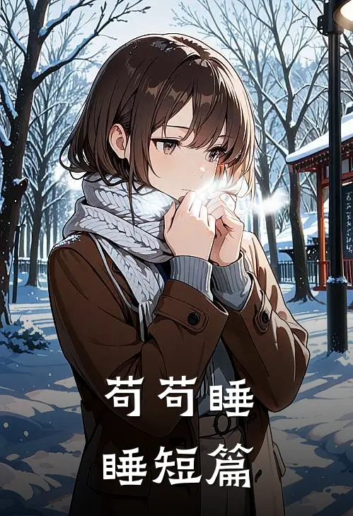 苟苟睡睡短篇
