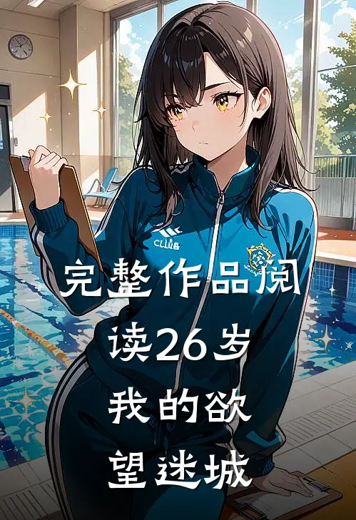 完整作品阅读26岁,我的欲望迷城
