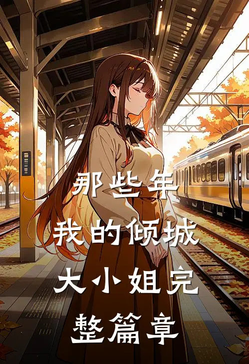 那些年,我的倾城大小姐完整篇章在线阅读