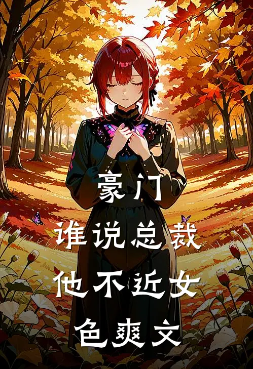 豪门谁说总裁他不近女色爽文免费阅读