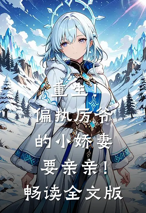 重生!偏执厉爷的小娇妻要亲亲!畅读全文版免费
